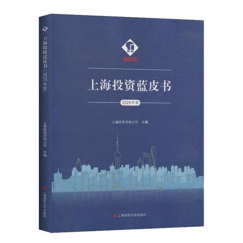 上海投资蓝皮书 上海投资咨询公司 9787564233280 上海财经大学出版社
